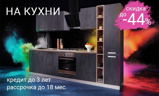 Скидка на современные кухни до -44%