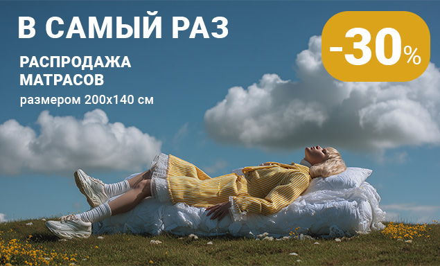 Матрас «В самый раз»